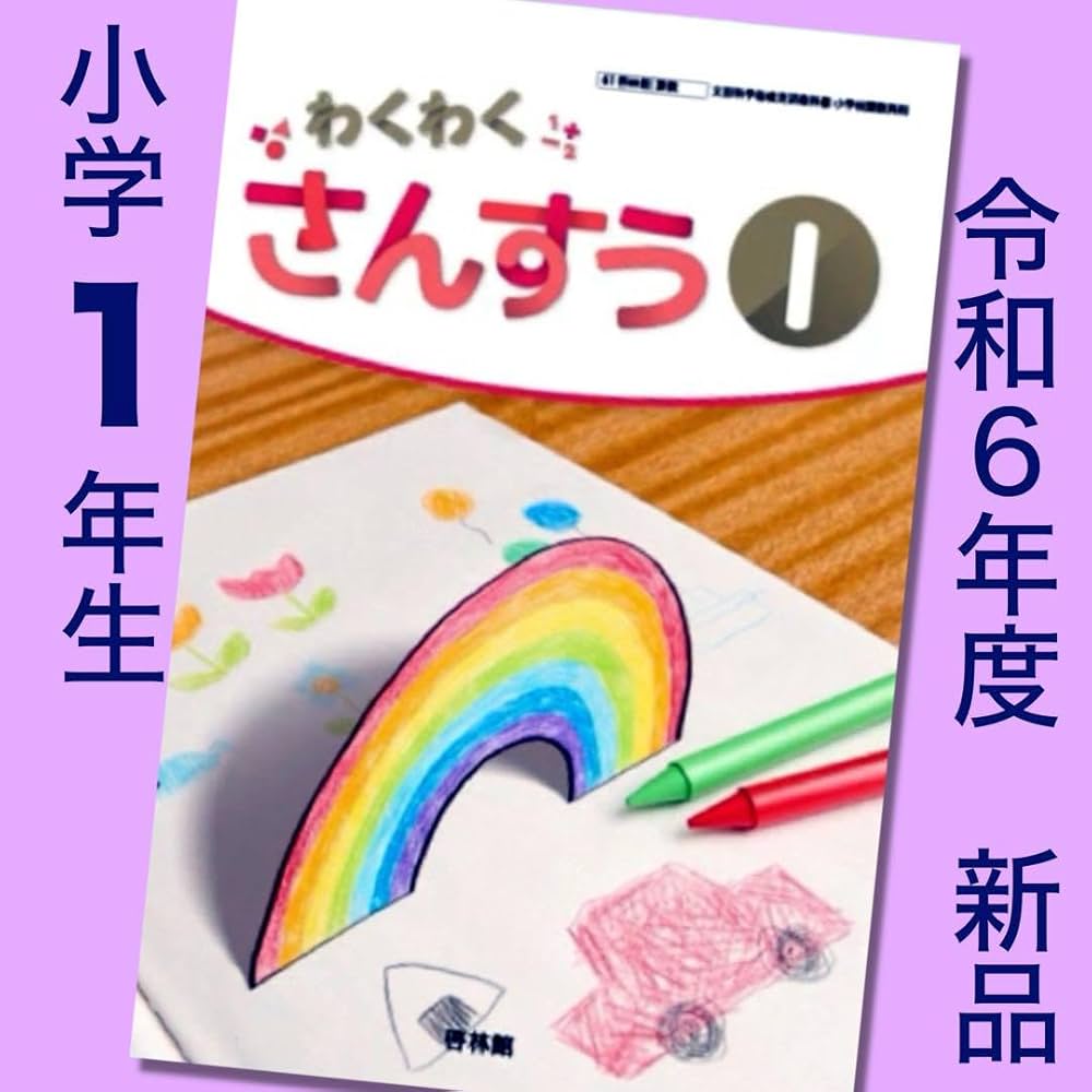 新品【わくわく算数】啓林館 教科書 1年～6年 全学年セット小学生 記名なし 新品【わくわく算数】啓林館 教科書 1年～6年 全学年セット